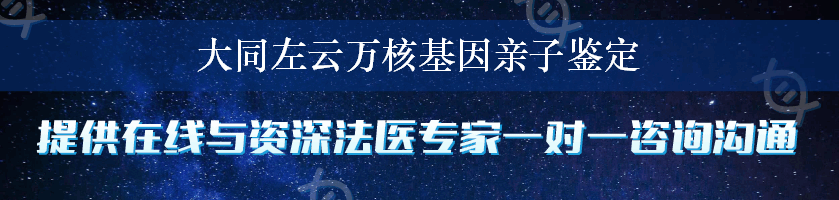 大同左云万核基因亲子鉴定